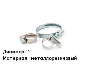 Хомут 1' металлорезиновый